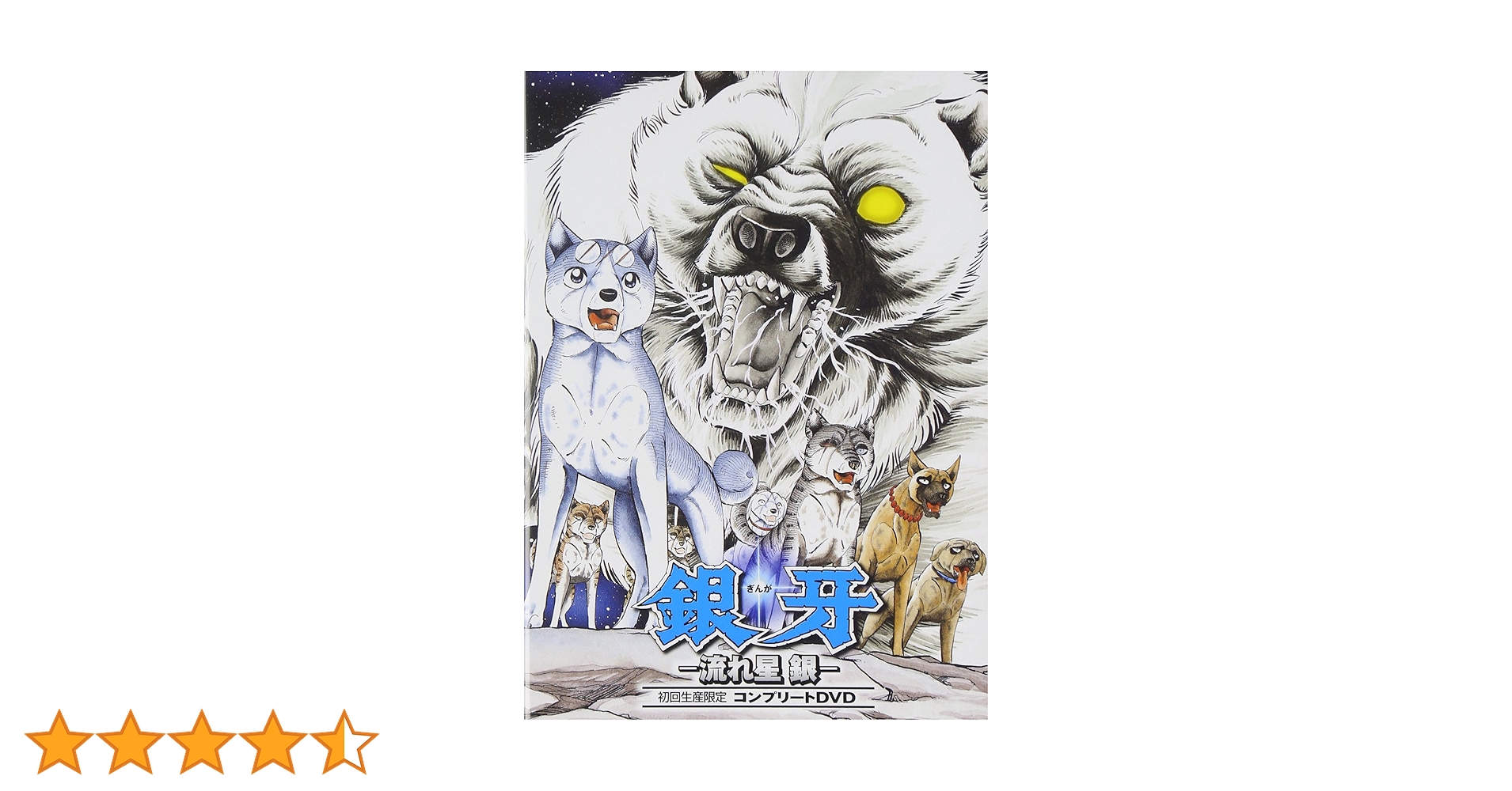 新品ケース交換済み　銀牙 流れ星 銀 DVD全4巻セット Amazon.co.jp: 銀牙 流れ星銀 全4巻 レンタル版DVD 全巻セット